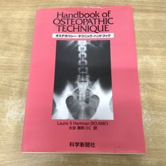 全身の機能障害におけるオステオパシー的解析法 - メルカリ