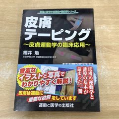 皮膚テーピング 皮膚運動学の臨床応用 - メルカリ