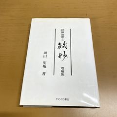 東洋医学教本 基礎学1 日本気功療術研究所 - メルカリ