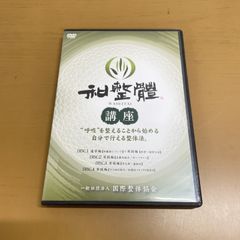 和整体講座 DVD 4枚組 長谷澄夫 国際整体協会 - メルカリ