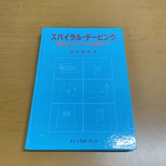 スパイラル・テーピング 検査法からその実際まで スパイラル・テーピング 検査法からその実際まで 中古本・書籍
