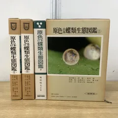 2026年最新】原色日本蝶類図鑑の人気アイテム - メルカリ