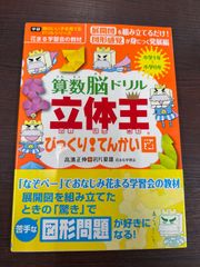 算数脳ドリル立体王 : はじめてのてんかい図 : 花まる学習会式 - メルカリ