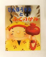 絶版・初版第1刷】てるてるぼうずいちまんこ/さくらともこ・作 三井