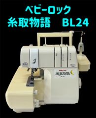 整備品】babylock糸取物語BL24 1本針3本糸ロックミシンベビーロック