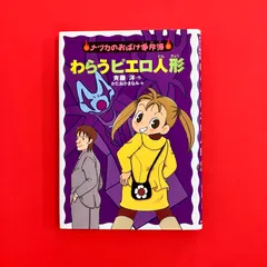 わらうピエロ人形 ナツカのおばけ事件簿 5　ym_a14_7281