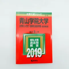 7 赤本　2019年版　青山学院大学（法学部〈A方式〉・国際政治経済学部－個別学部日程）中古のサムネイル