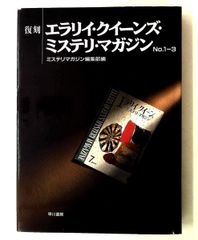 復刻 エラリー・クイーンズ・ミステリ・マガジン No.1-3 - メルカリ