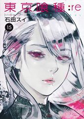 도쿄 식종 도쿄 구르 : re 15/이시다 수이