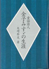 金子みすゞ全集 全4巻セット 初版本 - メルカリ