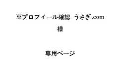 ※プロフィール確認 うさぎ.com 様 専用ページ