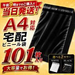 宅配ビニール袋　A4　宅配袋　100枚＋おまけ1枚 黒 ブラック テープ付き 梱包袋 宅配用 宅急便　強粘着　フリマ　梱包　資材　発送　透けない　防水　普通　郵便　クリックポスト　ゆうパケット　ネットショップ　ブラック