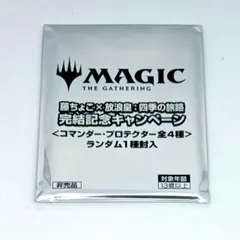 未開封品 MTG 藤ちょこ×放浪皇 完結記念キャンペーン コマンダー