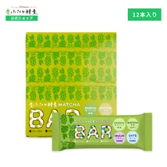 【公式】青パパイヤ酵素入り 抹茶バー 1ケース（12本入り）のサムネイル