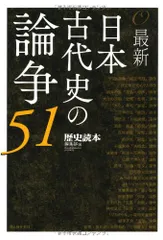 最新 日本古代史の論争51 『歴史読本』編集部