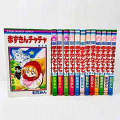 赤ずきんチャチャ 全巻セット 1-13巻 彩花みん - メルカリ