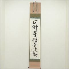 茶掛 大徳寺 雲澤寺 【足立泰道】一行書 『竹葉々起清風』紙本 共箱 外