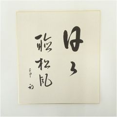 下元勉 直筆色紙 俳優 高知県出身 山田五十鈴元夫 - メルカリ