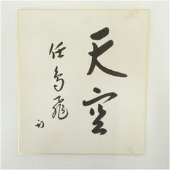 山口南艸 色紙 限定版 500部 書道草心会 - メルカリ