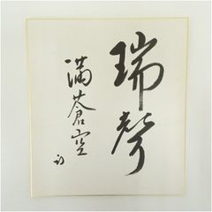 田中角栄筆 肉筆 色紙 名人作 送料込み250717 - メルカリ