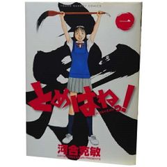 全巻初版】 とめはねっ！鈴里高校書道部 河合克敏 - メルカリ