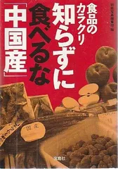 食品のカラクリ 知らずに食べるな中国産   別冊宝島編集部 宝島社 2008年  HK0627