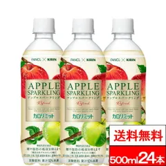 【 送料無料 】【 1ケース 】キリン×ファンケル カロリミット アップルスパークリング 500ml 24本 機能性表示食品 炭酸飲料 炭酸 サイダー りんご リンゴ コラボ FANCL kirin 箱 炭酸ジュースのサムネイル