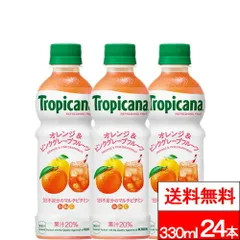 【 送料無料 】【 1ケース 】キリン トロピカーナ オレンジ＆ピンクグレープフルーツ 330ml 24本 ビタミン マルチビタミン オレンジ ピンクグレープフルーツ キリンビバレッジのサムネイル