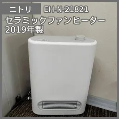 [N-7119] ニトリ セラミックファンヒーター EH-N-21821 2019年製のサムネイル