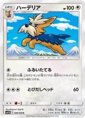【中古】 ポケモンカードゲーム ハーデリア SM11B SM11B 038/049 Cのサムネイル
