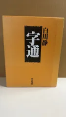 2026年最新】字通 白川静の人気アイテム - メルカリ 2026年最新】字通 白川静の人気アイテム - メルカリ