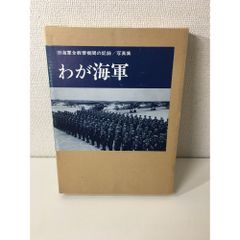 写真 日本の軍艦 別巻2 海軍艦艇図面集2 光人社 - メルカリ