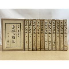 【昭和13年発行】経書大講 21冊セット　小林一朗 戦前　平凡社 易経大講座 全巻セット／12巻揃 小林一郎／著 平凡社【第5，8，10，12