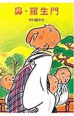 鼻・羅生門／芥川龍之介のサムネイル
