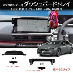 送料無料 トヨタ プリウス Toyota Prius 60系 2023-2026 年式 専用 スマートフォンホルダー 収納ボックス ディスプレイ後部 ABS製 両面テープ付き カスタムパーツ 2点セット かっこいいのサムネイル