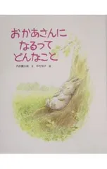 おかあさんになるってどんなこと／中村悦子のサムネイル