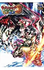 モンスターハンターオフィシャル4コマコミック 3／カプコン