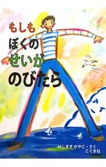 もしもぼくのせいがのびたら／西巻茅子のサムネイル