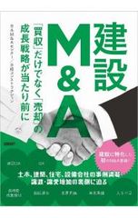 裁断済み】建設M&A～「買収」だけでなく「売却」の成長戦略が当たり前