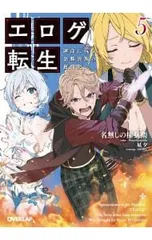 エロゲ転生 運命に抗う金豚貴族の奮闘記 5／名無しの権兵衛のサムネイル
