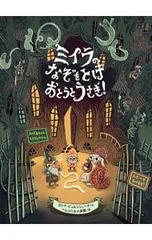 ミイラのなぞをとけ おとうとうさぎ!／ヨンナ・ビョルンシェーナのサムネイル