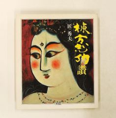 棟方志功 弘仁の柵 版画 講談社版 高木偕泡堂製作 - メルカリ
