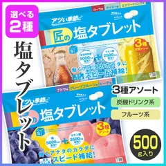 【選べる】 タブレット 塩 3種アソート 塩タブレット 塩分補給 熱中症対策 夏 暑さ対策 熱中症予防 炭酸ドリンク フルーツ 塩分 塩分不足 人口甘味料不使用 炭酸系 リカバリー 【☆60】【FDC】/匠の塩タブレットのサムネイル