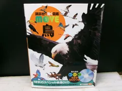 2026年最新】DVD付 鳥 講談社の動く図鑑MOVEの人気アイテム - メルカリ