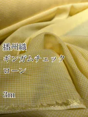 3m 播州織　きいろ　綿テンセルローン　生地　ギンガムチェック