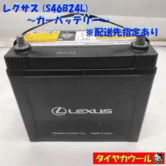 ◆配送先指定あり◆ LEXUS レクサス S46B24L カーバッテリー 1ケ 12V 20HR 49Ah CCA 325A ＜中古＞ 〜本州・四国は送料無料〜のサムネイル