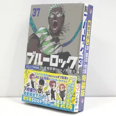 【小牧店】未開封　ブルーロック 37巻 描き下ろし冴・愛空・閃堂日常着SDステッカー付き特装版 【I207-5301】