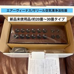 ❇️日曜日20時迄セール‼️❇️未使用品 サリール エアーヴィーナス