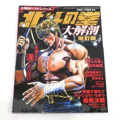 【小牧店】大解剖ベストシリーズ 北斗の拳 大解剖 改訂版 【PI209-5303】