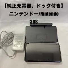 【純正充電器、ドック付き】Nintendo/ニンテンドー 3DS 本体
